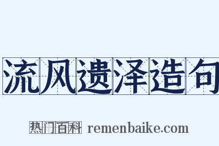 流风遗泽造句是什么意思的图片
